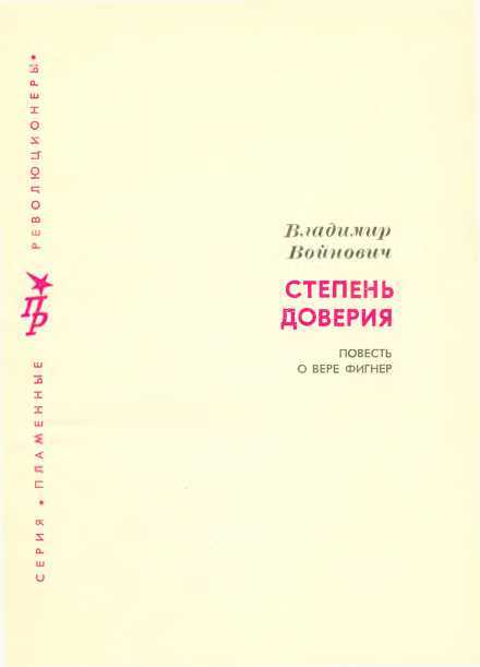 Степень доверия<br />(Повесть о Вере Фигнер) - i_002.jpg