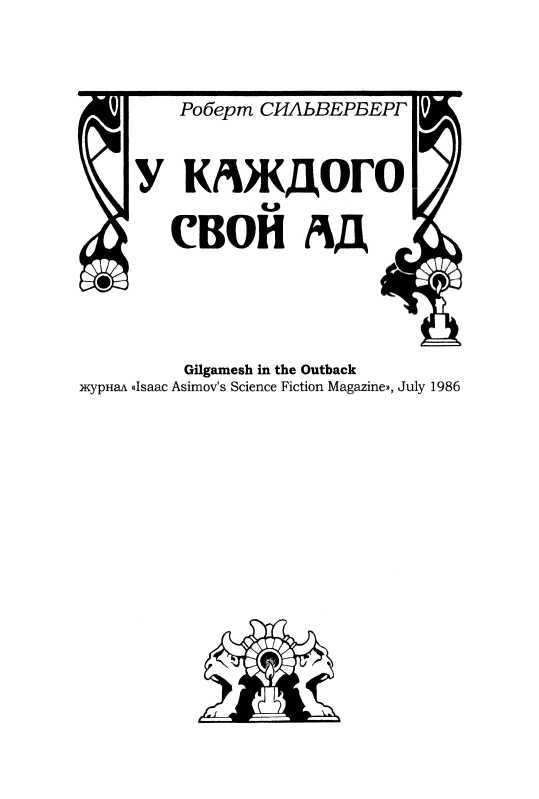 У каждого свой ад<br />(Повесть) - i_001.jpg