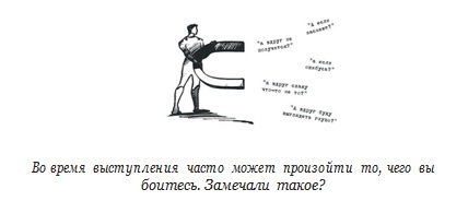 Маленькие принципы больших публичных выступлений - _7.jpg