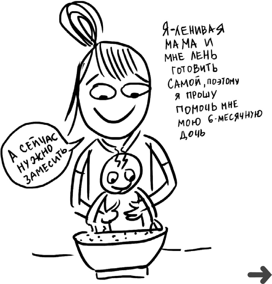 Самостоятельный ребенок, или Как стать «ленивой мамой» - i_012.png