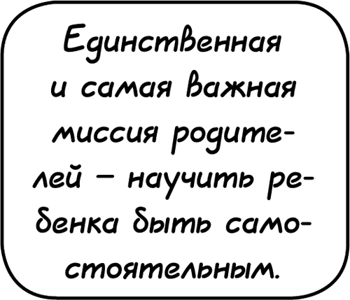 Самостоятельный ребенок, или Как стать «ленивой мамой» - i_016.png