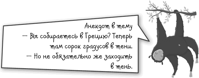 Как разумные люди создают безумный мир. Негативные эмоции. Поймать и обезвредить - i_002.png