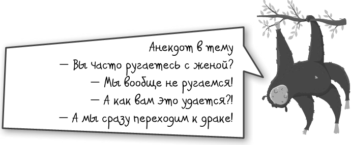 Как разумные люди создают безумный мир. Негативные эмоции. Поймать и обезвредить - i_022.png