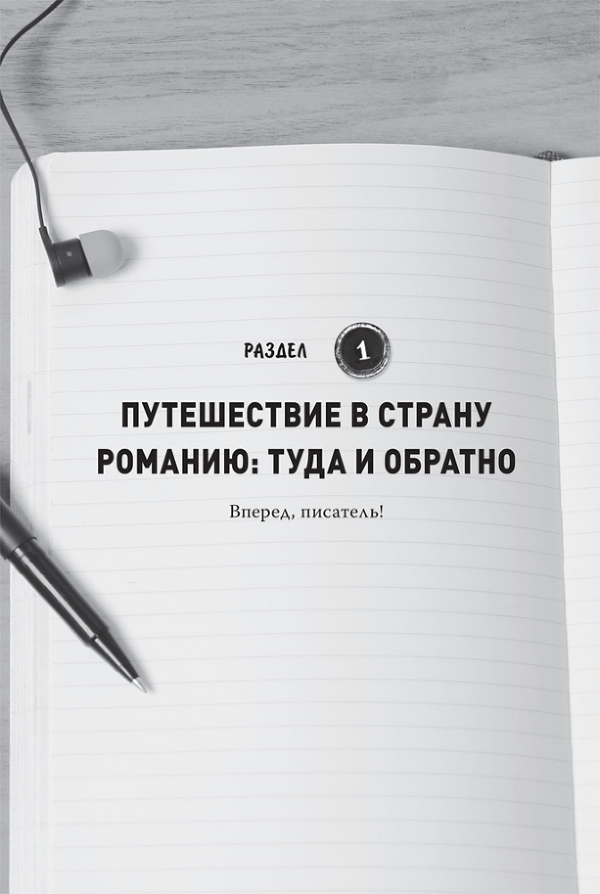 Литературный марафон: как написать книгу за 30 дней - i_004.jpg
