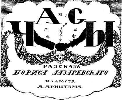 Кричащие часы<br />(Фантастика Серебряного века. Том I) - i_026.jpg