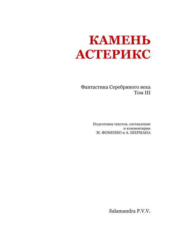 Камень астерикс<br />(Фантастика Серебряного века. Том III) - i_002.jpg
