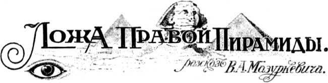 Черный ангел<br />(Фантастика Серебряного века. Том IV) - i_020.jpg