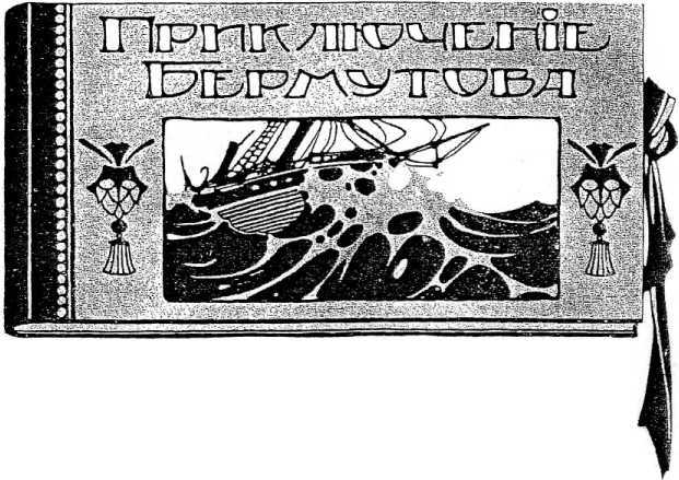 Бомба профессора Штурмвельта<br />(Фантастика Серебряного века. Том VII) - i_021.jpg