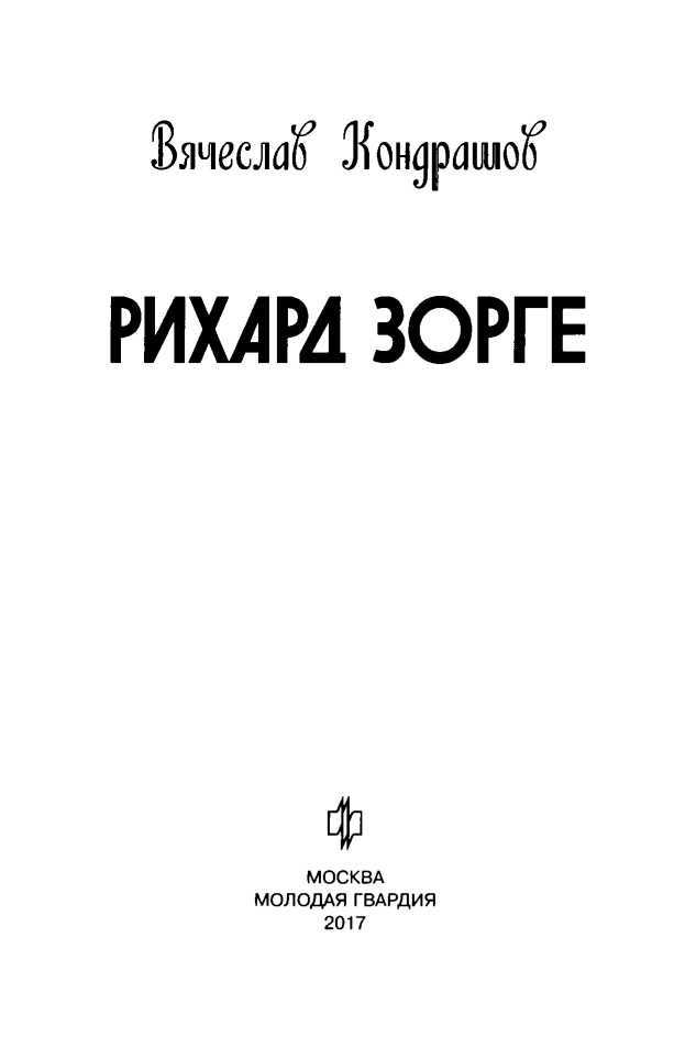 Рихард Зорге - i_003.jpg