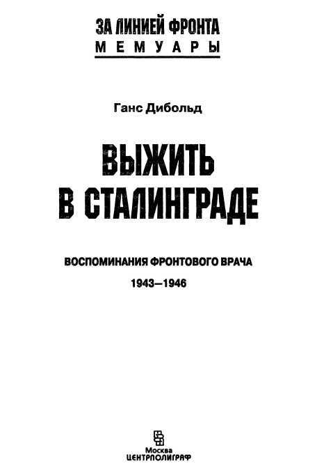 Выжить в Сталинграде<br />(Воспоминания фронтового врача. 1943-1946) - i_002.jpg