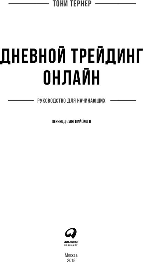 Дневной трейдинг онлайн. Руководство для начинающих - i_001.png