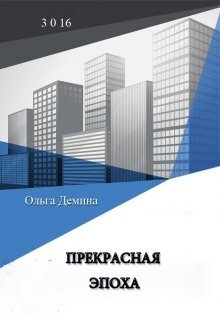Прекрасная эпоха - _0.jpg