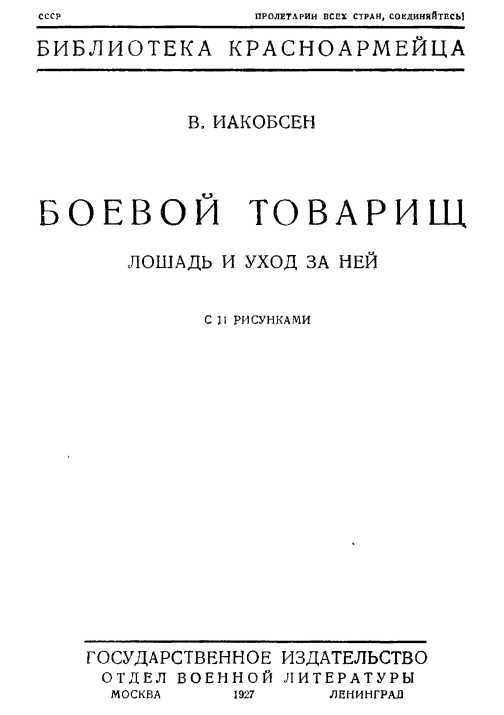 Боевой товарищ<br />(Лошадь и уход за ней) - i_001.jpg