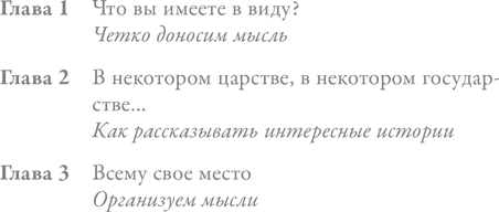 Проще говоря. Как писать деловые письма, проводить презентации, общаться с коллегами и клиентами - i_002.png