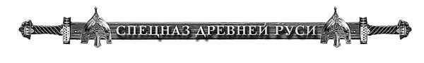 Дружина окаянного князя - i_001.jpg
