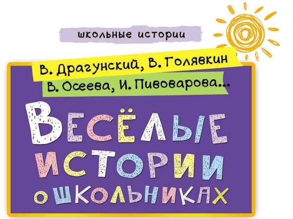 Веселые истории о школьниках - i_001.jpg