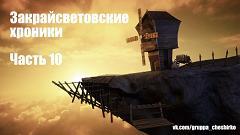 Дневники Домового. Закрайсветовские хроники - _10Zakrajjsvetovskieroniki10.jpg