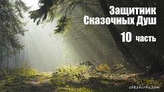 Дневники Домового. Закрайсветовские хроники - _10ZashhitnikSkazochnyDush.jpg