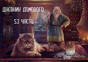 Дневники Домового. Закрайсветовские хроники - _11DnevnikDomovogo53.jpg