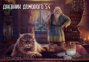 Дневники Домового. Закрайсветовские хроники - _12DnevnikDomovogo54.jpg