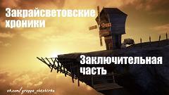 Дневники Домового. Закрайсветовские хроники - _12Zakrajjsvetovskieroniki.jpg