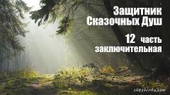 Дневники Домового. Закрайсветовские хроники - _12ZashhitnikSkazochnyDush.jpg