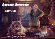 Дневники Домового. Закрайсветовские хроники - _14DnevnikDomovogo56.jpg