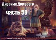 Дневники Домового. Закрайсветовские хроники - _16DnevnikDomovogo58.jpg