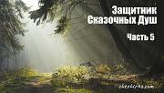 Дневники Домового. Закрайсветовские хроники - _5ZashhitnikSkazochnyDush.jpg