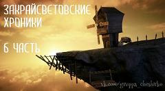 Дневники Домового. Закрайсветовские хроники - _6Zakrajjsvetovskieroniki6.jpg