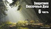 Дневники Домового. Закрайсветовские хроники - _6ZashhitnikSkazochnyDush.jpg