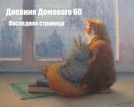 Дневники Домового. Закрайсветовские хроники - _7.DnevnikDomovogo.jpg