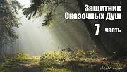 Дневники Домового. Закрайсветовские хроники - _7ZashhitnikSkazochnyDush.jpg