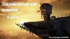 Дневники Домового. Закрайсветовские хроники - _9Zakrajjsvetovskieroniki9.jpg
