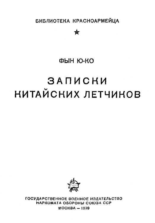 Записки китайских летчиков<br />(Рассказы) - i_001.jpg