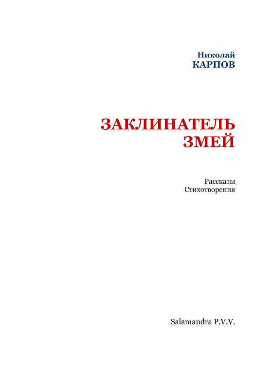 Заклинатель змей<br />(Рассказы. Стихотворения) - i_002.jpg