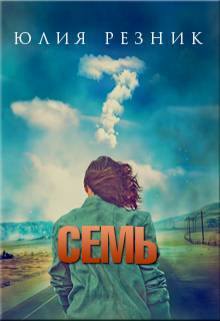 Семь (СИ) - _1.jpg