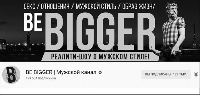 ЮтубинаСила. YouTube для бизнеса. Как продавать товары и услуги и продвигать бренды с помощью видео - i_016.jpg