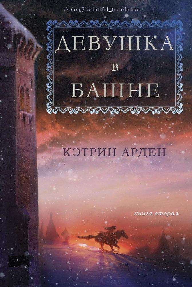 Девушка в башне (СИ) - _0.jpg