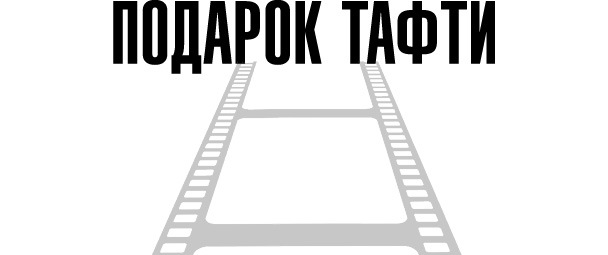 О чем не сказала Тафти - i_019.jpg