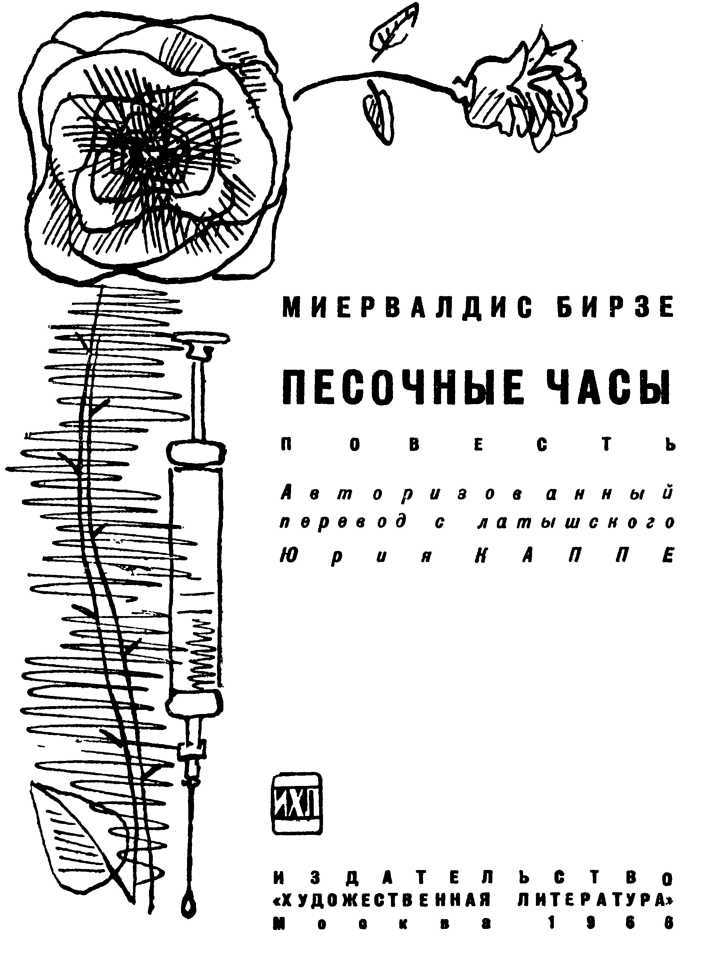 Песочные часы<br />(Повесть) - _1.jpg