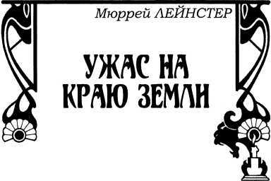 Смех мертвых<br />(Сборник романов и рассказов в жанре ужасов, написанных известными фантастами) - i_023.jpg
