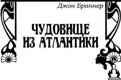 Смех мертвых<br />(Сборник романов и рассказов в жанре ужасов, написанных известными фантастами) - i_027.jpg
