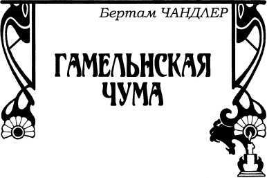 Смех мертвых<br />(Сборник романов и рассказов в жанре ужасов, написанных известными фантастами) - i_044.jpg
