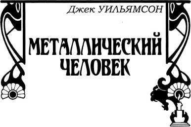 Смех мертвых<br />(Сборник романов и рассказов в жанре ужасов, написанных известными фантастами) - i_048.jpg