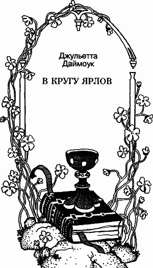 Граф Вальтеоф. В кругу ярлов - i_002.png