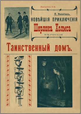 Шерлок Холмс в России<br />(Антология русской шерлокианы первой половины XX века. Том 1) - i_007.jpg