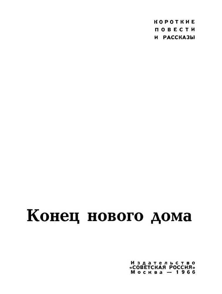 Конец нового дома<br />(Рассказы) - i_001.jpg