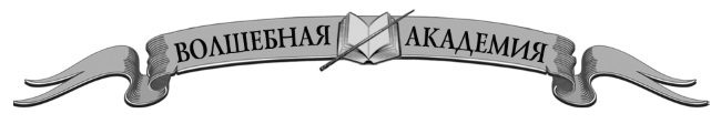 Дорога вечности. Академия Сиятельных - i_001.jpg