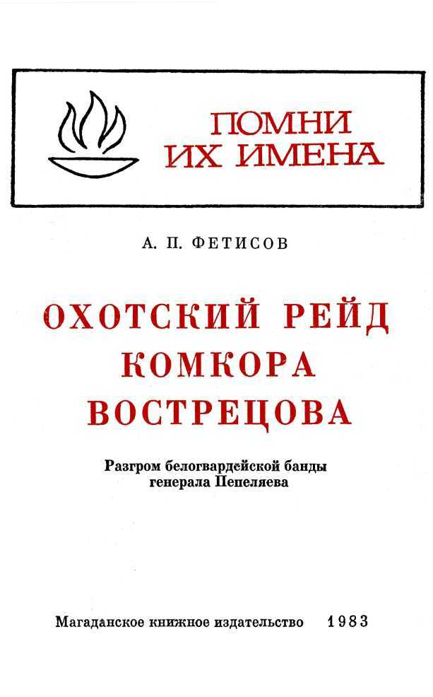 Охотский рейд комкора Вострецова<br />(Разгром белогвардейской банды генерала Пепеляева) - i_001.jpg